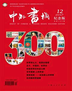 中外书摘2017年12期