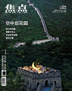 焦点2017年9期