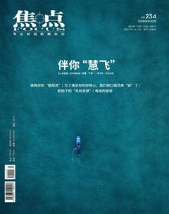 焦点2018年10期