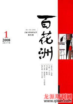 百花洲2008年1期