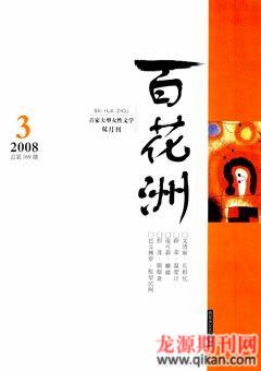 百花洲2008年3期
