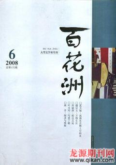 百花洲2008年6期