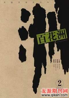百花洲2009年2期