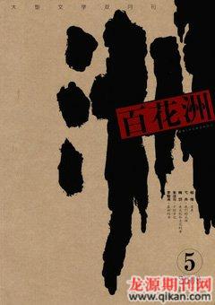 百花洲2009年5期