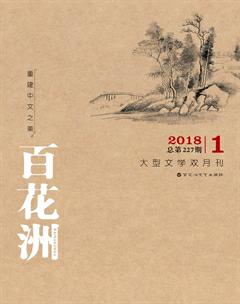 百花洲2018年1期