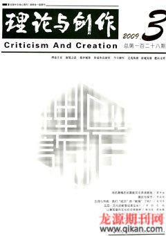 创作与评论2009年3期