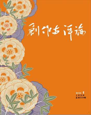 创作与评论2016年1期