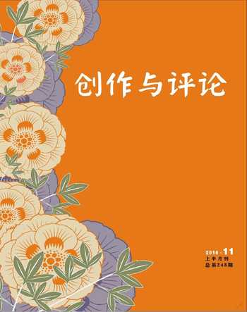 创作与评论2016年21期