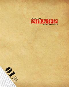 创作与评论2017年2期