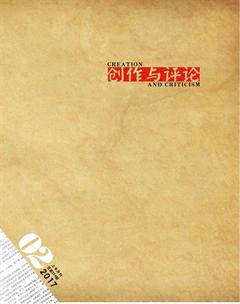 创作与评论2017年3期