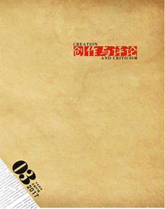 创作与评论2017年6期