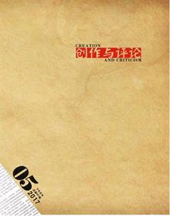 创作与评论2017年10期