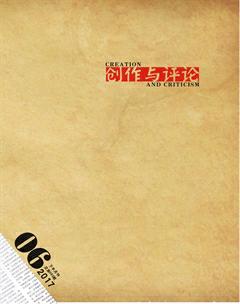 创作与评论2017年12期