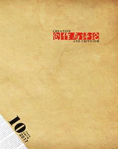 创作与评论2017年20期