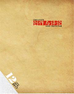创作与评论2017年23期
