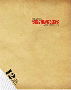 创作与评论2017年24期