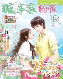 故事家2014年7期