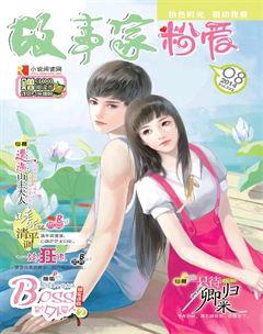 故事家2014年8期