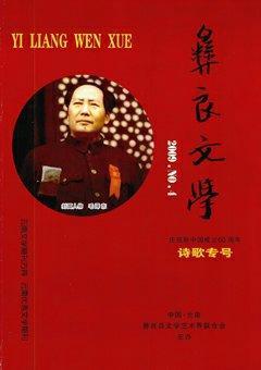 彝良文学2009年4期