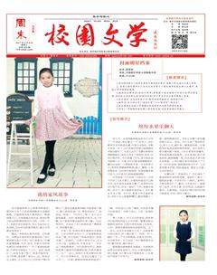 周末·校园文学2017年4期