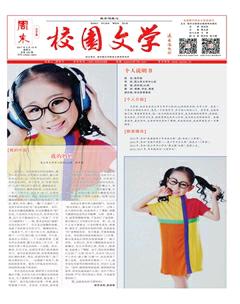 周末·校园文学2017年21期