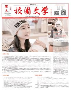 周末·校园文学2017年26期