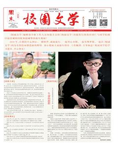 周末·校园文学2018年1期