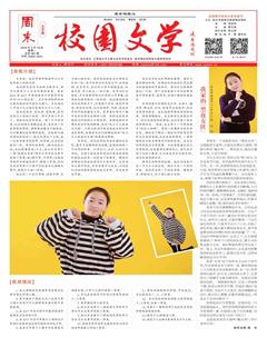 周末·校园文学2018年4期