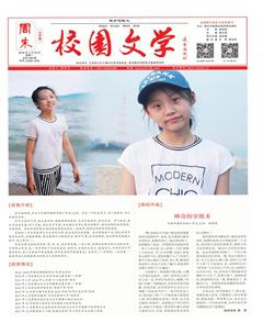周末·校园文学2018年9期