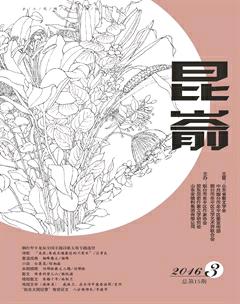 昆嵛2016年3期