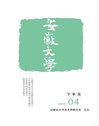 安徽文学·下半月2015年4期