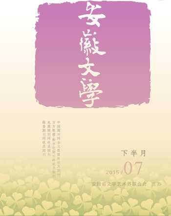 安徽文学·下半月2015年7期