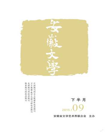 安徽文学·下半月2015年9期