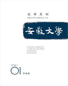 安徽文学·下半月2016年1期