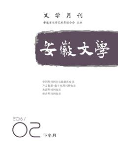 安徽文学·下半月2016年2期