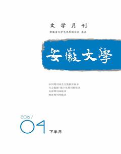 安徽文学·下半月2016年4期