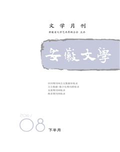 安徽文学·下半月2016年8期