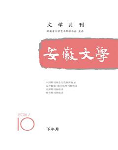 安徽文学·下半月2016年10期