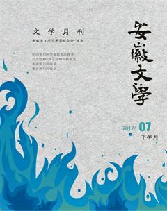 安徽文学·下半月2017年7期