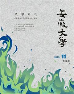 安徽文学·下半月2017年11期