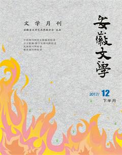 安徽文学·下半月2017年12期