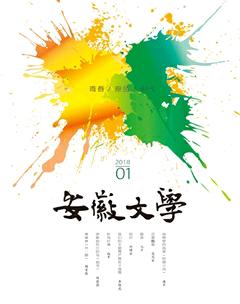 安徽文学·下半月2018年1期
