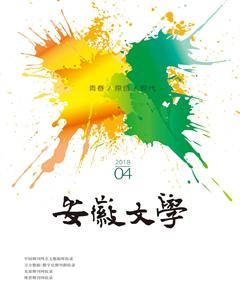 安徽文学·下半月2018年4期