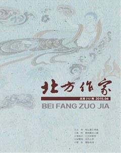 北方作家2015年4期