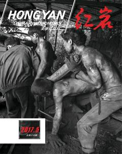 红岩2017年5期