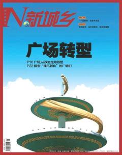 新城乡2015年1期