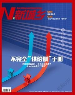 新城乡2016年4期