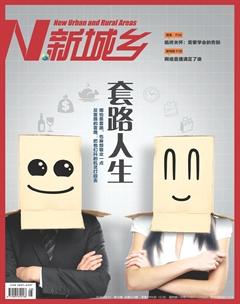 新城乡2016年8期