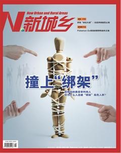 新城乡2016年9期