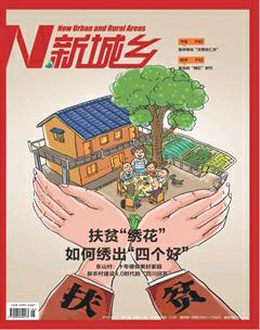 新城乡2017年5期